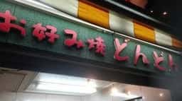 どんどん