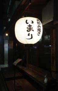 お好み焼き いまり 恵比寿店