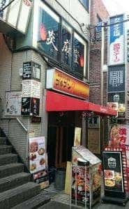 炎麻堂 三軒茶屋店