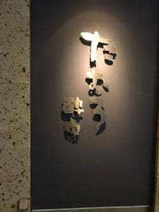 小山駅前 たむろ酔家 小山店