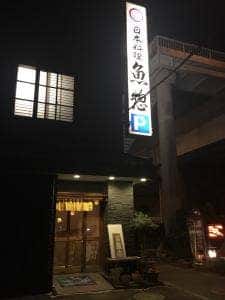 日本料理 魚惣