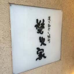 肉のヒマラヤ 焚火家 渋谷店