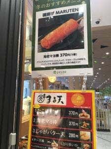磯揚げ MARUTEN Pasar守谷