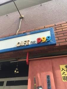 カフェ ド 999