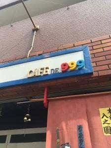 カフェ ド 999