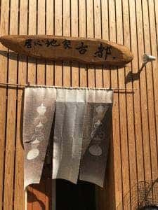 居心地家 古都